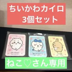 ちいかわ・ハチワレ・うさぎ 3個セット