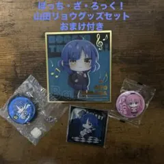 ぼっち・ざ・ろっく！山田リョウグッズセットおまけ付き
