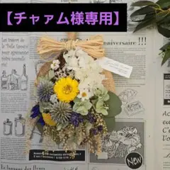 【チャァム様専用】ドライフラワー スワッグ ·͜·♡‬ナチュラル