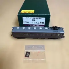 ワールド工芸 Nゲージ 国鉄 クモハ12 053号機 塗装済完成品 - メルカリ