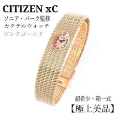 ソニア パーク監修モデル シチズン XC カクテルウォッチ ゴールド 超希少・稼働・極上美・箱一式】シチズン xC ソニア・パーク カクテル