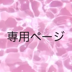 ぽん酢様専用ページ