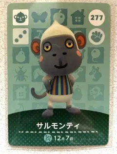 どうぶつの森　amiiboカード　277 サルモンティ