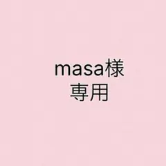 masa様専用