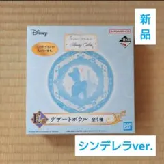 【新品‼️】ディズニープリンセス　一番くじ シンデレラver. デザートボウル