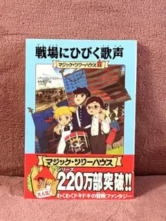 マジックツリーハウス　戦場にひびく歌声