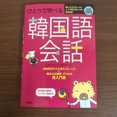 ひとりで学べる韓国語会話 ひとりで学べる韓国語会話 : 超入門書 CD2枚付き - メルカリ