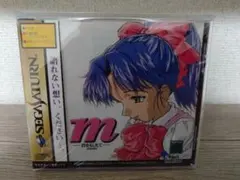 セガサターン m 君を伝えて