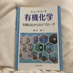 ショートコース 有機化学 有機反応からのアプローチ