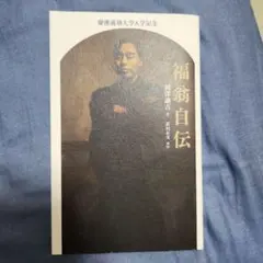 慶應義塾大学入学記念 福翁自伝 福沢諭吉 - メルカリ