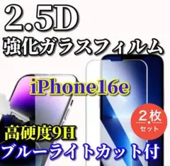 大特価☆ブルーライトカット付☆iPhone16e 2.5D強化ガラスフィルム2枚