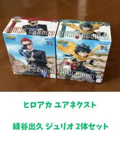 ヒロアカ THE MOVIE ユアネクスト 緑谷出久 ジュリオ フィギュア 2点