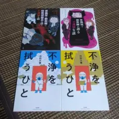葬儀屋と納棺師と特殊清掃員が語る不謹慎な話 他 4冊セット