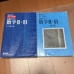 増補改訂版 チャート式 基礎からの数学II+B 数研出版