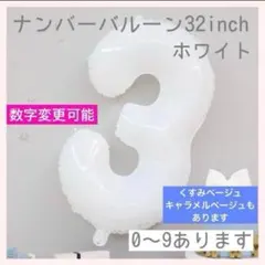 3⭕️ホワイト　ナンバーバルーン 3 数字 風船 お誕生日 記念日　お祝い