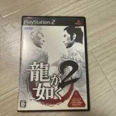 龍が如く2 (PS2) ディスク2枚付き