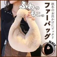 SALE ファーバッグ ハンドバッグ アイボリー もこもこ ふわふわ ファー