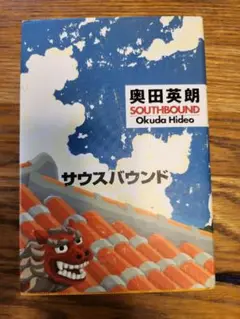 サウスバウンド 奥田英朗 角川書店