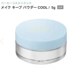 【新品未使用】コーセー メイク キープ パウダー COOLのサムネイル