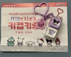 サンリオ　クロミ　キーボード LED クリックキーキャップ キーホルダー