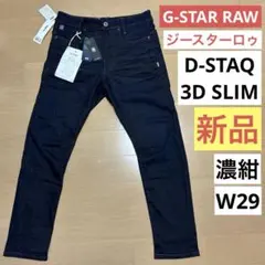 新品タグ付 G-STAR RAW ジースターロゥ　D-STAQ 3D SLIM