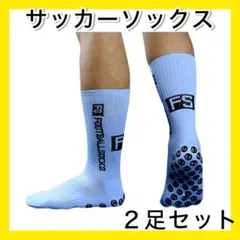 水色２足セット サッカーソックス グリップソックス 滑止め