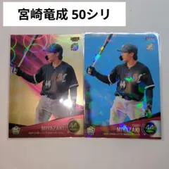 千葉ロッテマリーンズ 宮崎竜成 50シリBBMカード キラカード