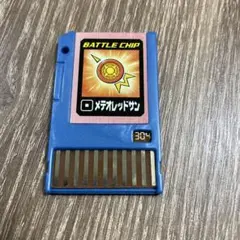 ロックマンエグゼ　バトルチップ メテオレッドサン