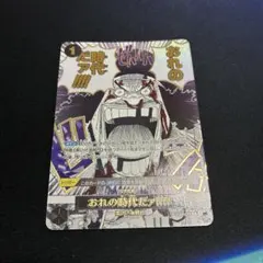 おれの時代だァ！！！ psa10 ワンピースカード ザベスト2 OP09-096
