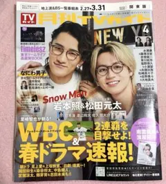 新品美品 月刊TVガイド 関東版 2026年4月号