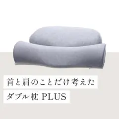CALQS 首と肩のことだけを考えた ダブル枕 PLUS 【 PDP01-B 】のサムネイル