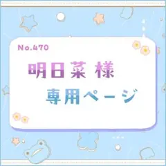 明日菜様 専用ページ