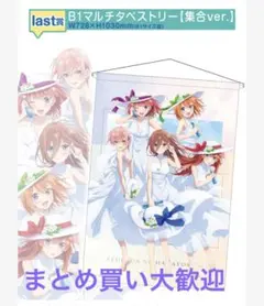 五等分の花嫁　きゃらっとくじ　B1 マルチタペストリー