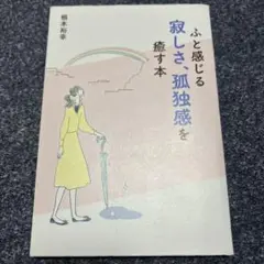 ふと感じる寂しさ、孤独感を癒す本