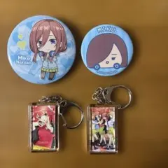 五等分の花嫁 グッズ4点セット（中野三玖・五月・全員集合）缶バッジ＆アクキー