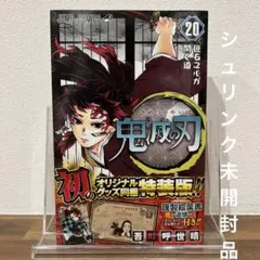 鬼滅の刃 特装版　未開封 2026年最新】鬼滅の刃20巻特装版の人気アイテム - メルカリ