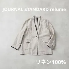【美品】ジャーナルスタンダードレリューム フレンチリネンノーカラージャケット