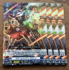 ヴァンガード スチームメイデンザクトゥ　4枚
