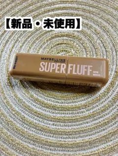 【新品・未開封】メイベリンフラッフブロウムース 眉マスカラ04 ライトブラウン