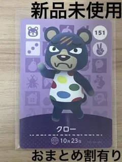 あつ森　とび森　どう森　あつまれどうぶつの森amiiboカード　クロー　151