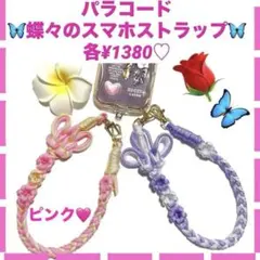 ハンドメイド　パラコード　蝶々とお花のスマホストラップ　ピンク系　プレゼント付