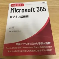 ひと目でわかるMicrosoft 365 ビジネス活用編