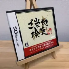 ご当地検定DS