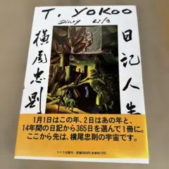 横尾忠則 日記人生 1982-1995 - メルカリ