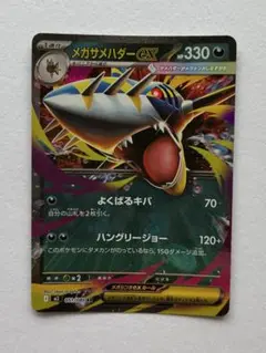 メガサメハダーex