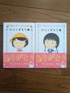 ひとりずもう 上下巻セット