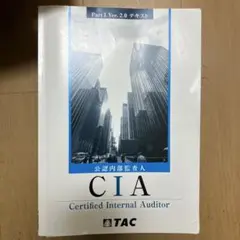 2026年最新】公認内部監査人 cia tacの人気アイテム - メルカリ
