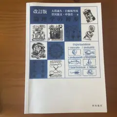 改訂版　論理学の初歩