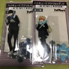 ハイキュー!!アクリルスタンド AUTUMN&WINTER 日向&影山セット