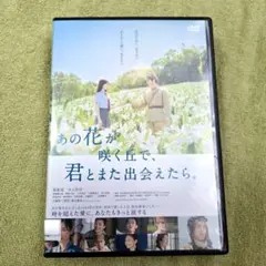 邦画　あの花が咲く丘で、君とまた出会えたら。　DVD　レンタル落ち　中古